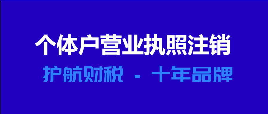 個(gè)體戶(hù)營(yíng)業(yè)執(zhí)照注銷(xiāo).png