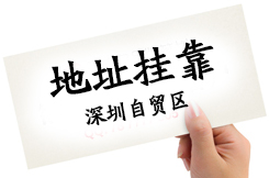 很多客戶(hù)問(wèn)深圳住宅可以作為注冊(cè)公司地址嗎，護(hù)航告訴你