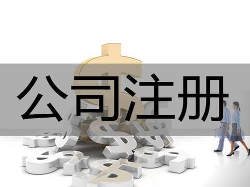 公司注冊類型：分公司和子公司有什么區別？