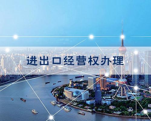 小規(guī)模納稅人申請進出口權(quán),辦理進出口需要哪些流程？