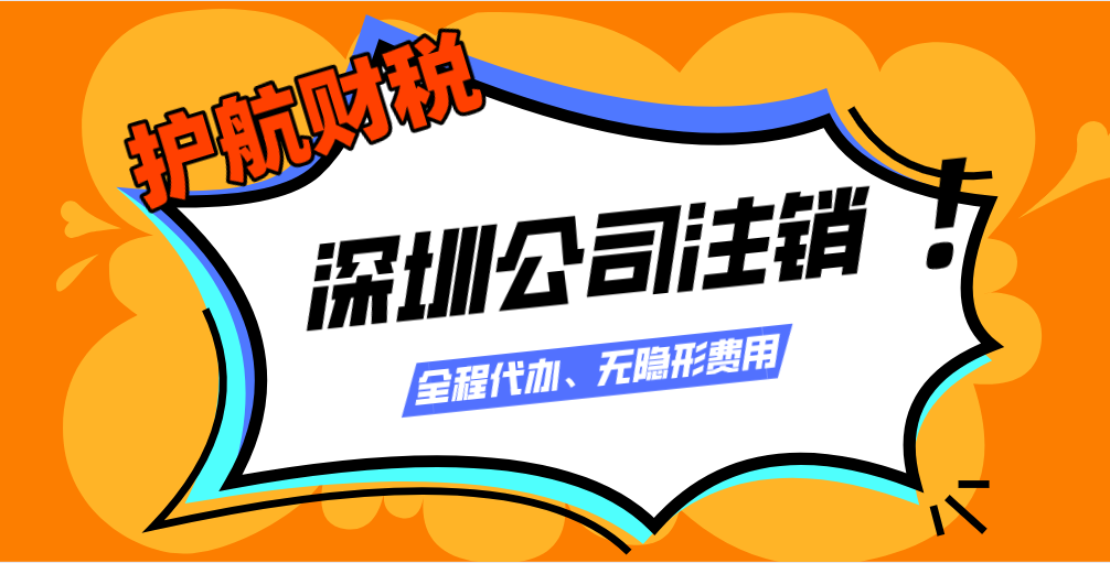 2021年深圳公司注銷最新流程及費用