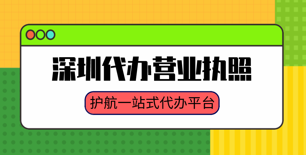 在深圳辦理工商營業(yè)執(zhí)照，需要準備什么資料