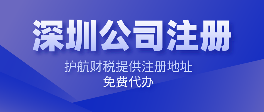 深圳注冊公司難不難，找代理注冊公司有哪些優勢？
