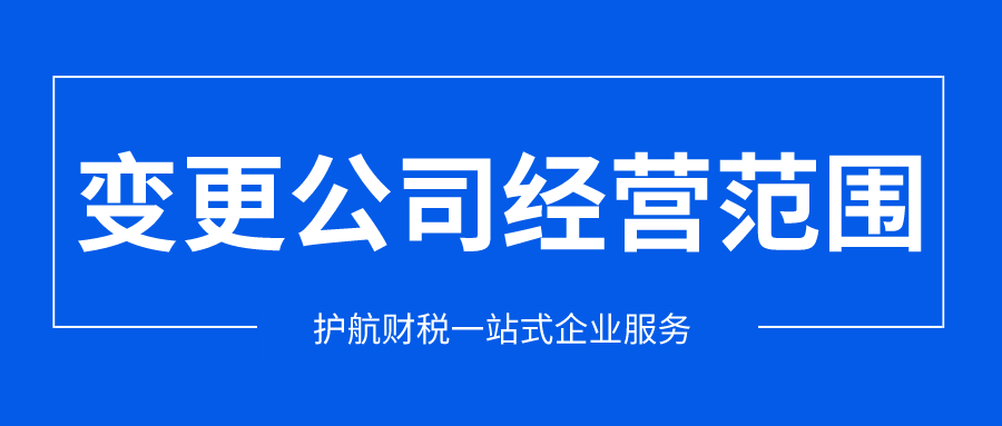 公司經營范圍變更流程及資料
