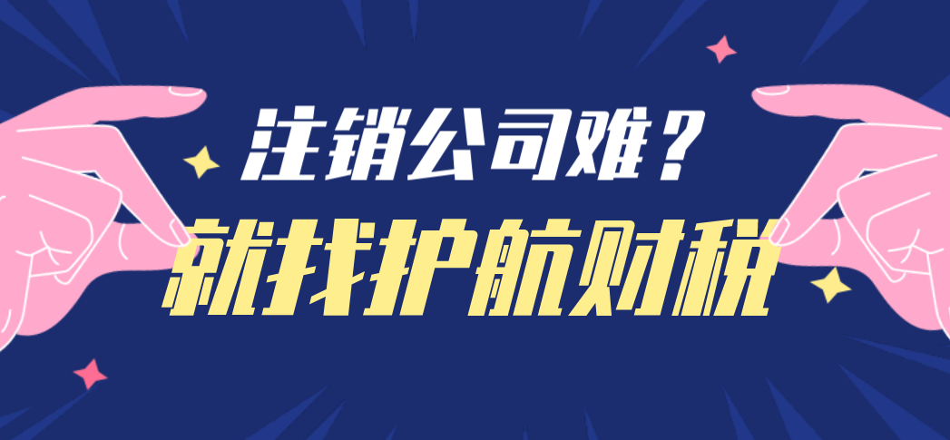 深圳注銷一家公司需要多久時間，需要跑哪些流程