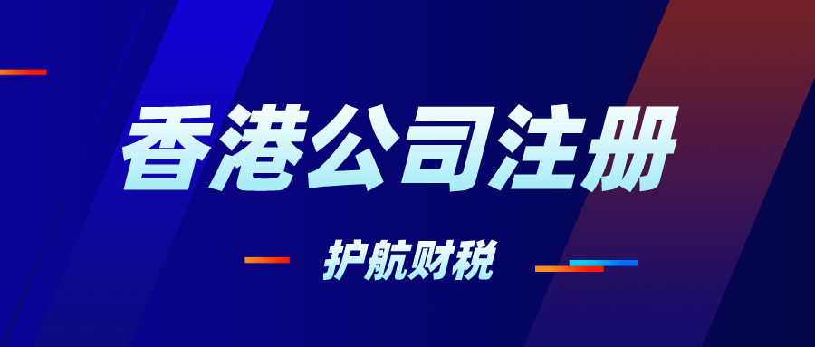 注冊(cè)香港公司的步驟，香港公司要不要記賬報(bào)稅？