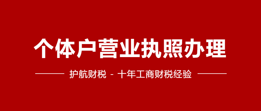 深圳工商局個體戶注冊流程，怎樣注冊個體戶