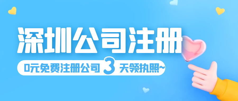 深圳注冊公司需要提前準備哪些資料？