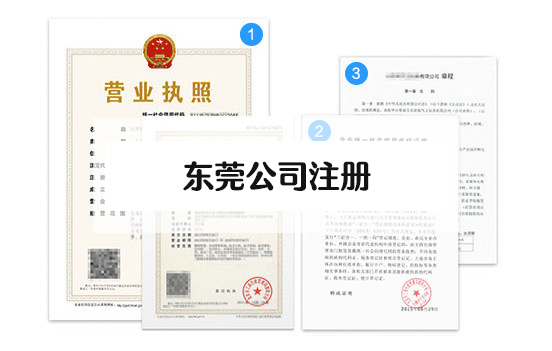 東莞如何注冊一家公司的呢？注冊公司四個步驟