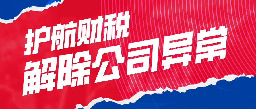 企業被列入“經營異常名錄”？怎樣才能移出？