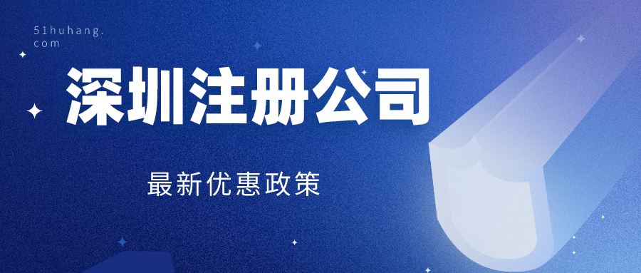 深圳注冊一家公司的整個流程怎樣的