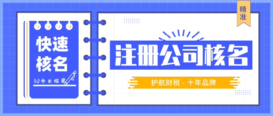 注冊公司核名