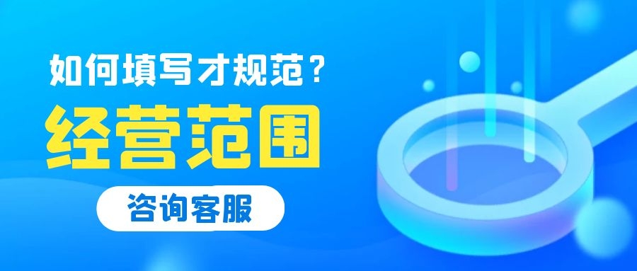 深圳注冊公司經營范圍怎么填寫？常見行業經營范圍參考