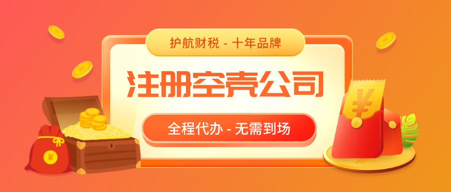 空殼公司指的是什么，深圳注冊空殼公司需要維護管理嗎