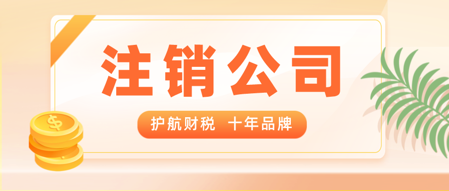 深圳公司注銷，深圳營業執照長期不經營后果