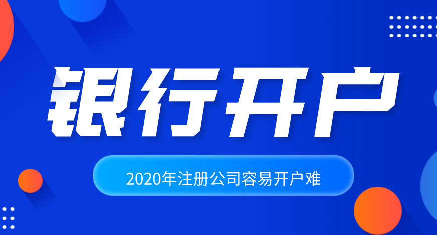 公司注冊(cè)后怎么辦理銀行開戶？基本戶和一般戶到底有什么區(qū)別？