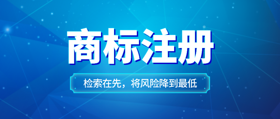 商標自己注冊好還是購買好？注冊新商標的優勢